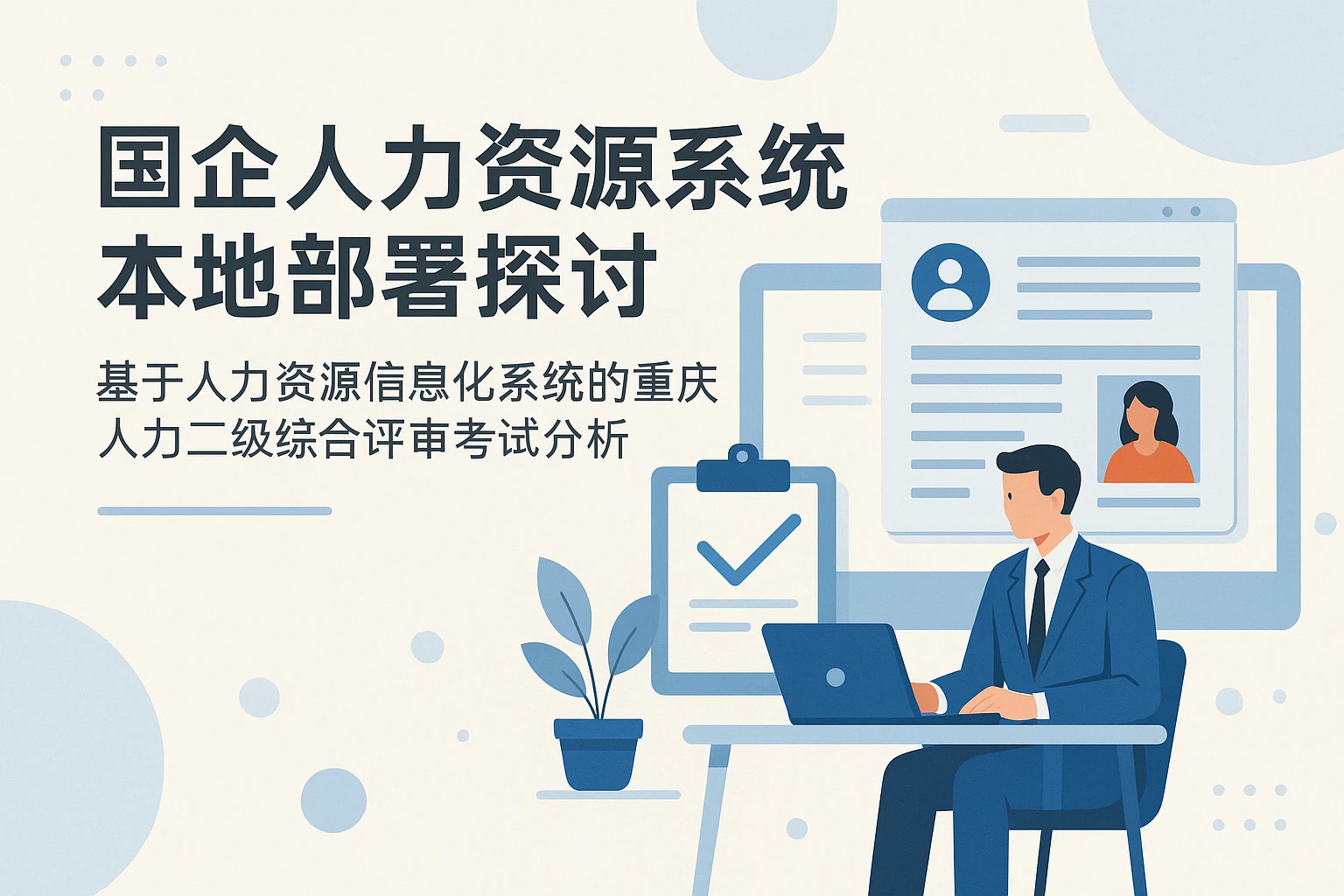 国企人力资源系统本地部署探讨：基于人力资源信息化系统的重庆人力二级综合评审考试分析