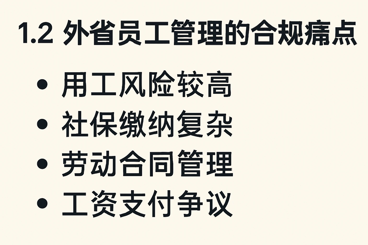 1.2 外省员工管理的合规痛点