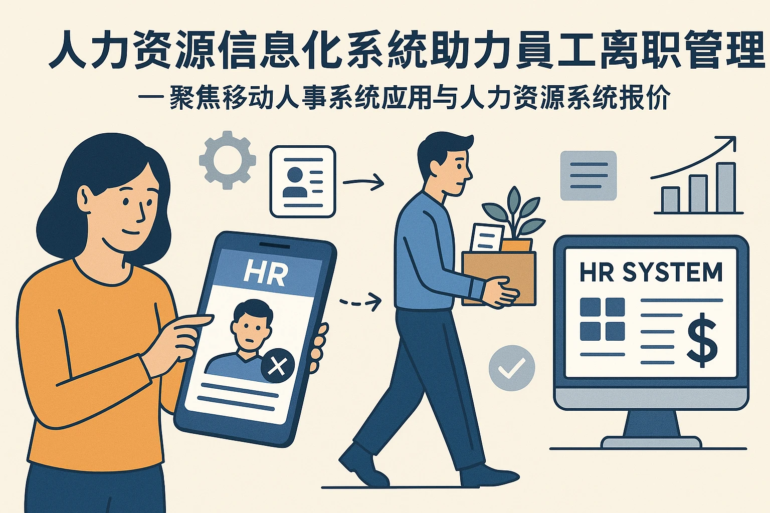 人力资源信息化系统助力员工离职管理——聚焦移动人事系统应用与人力资源系统报价
