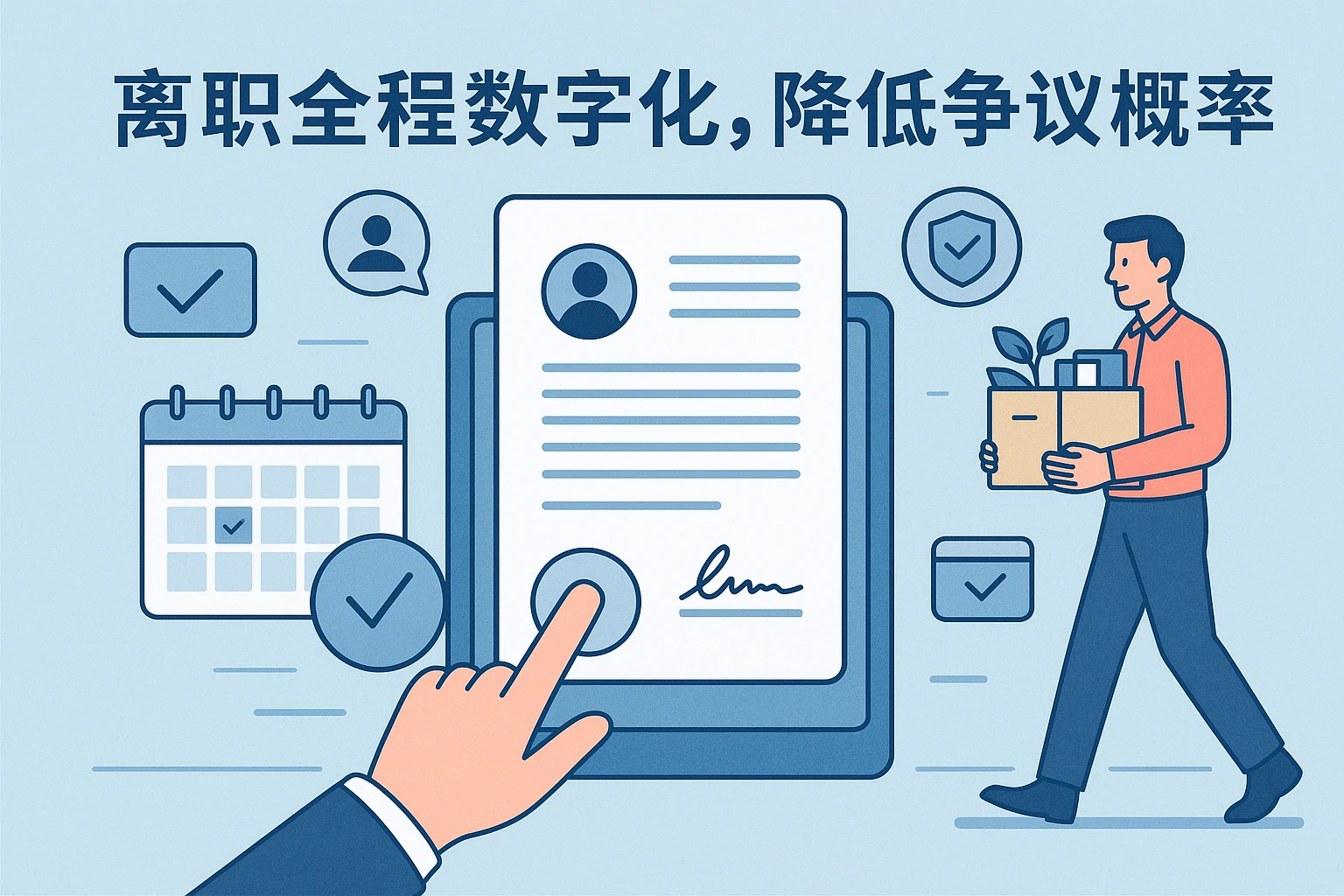 离职全程数字化，降低争议概率