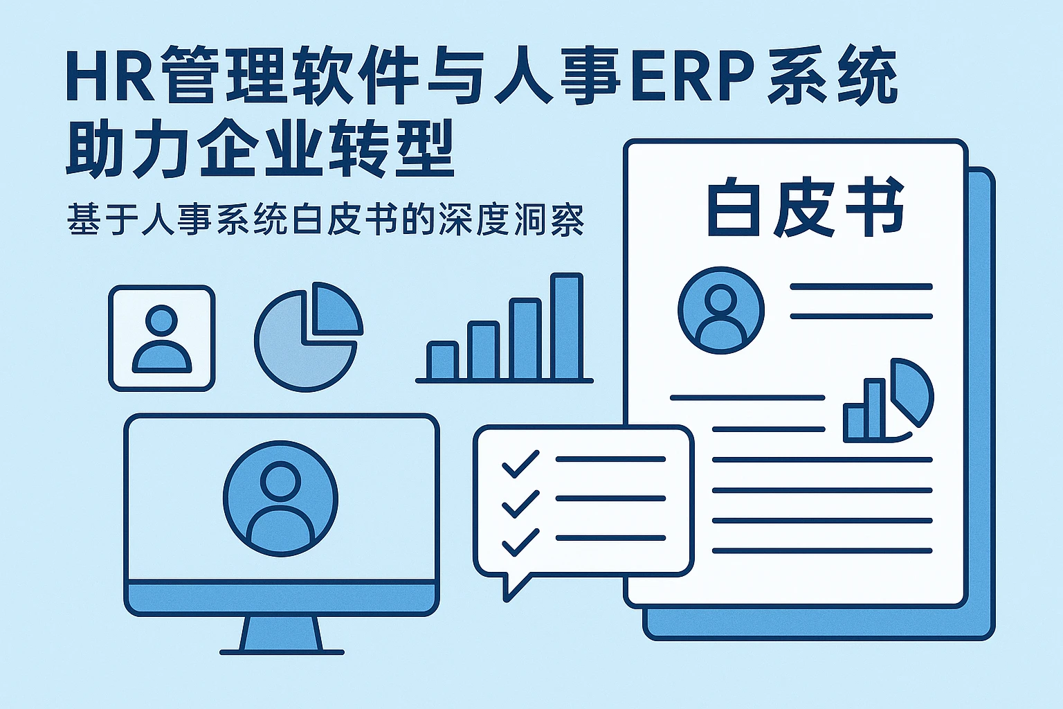 HR管理软件与人事ERP系统助力企业转型：基于人事系统白皮书的深度洞察