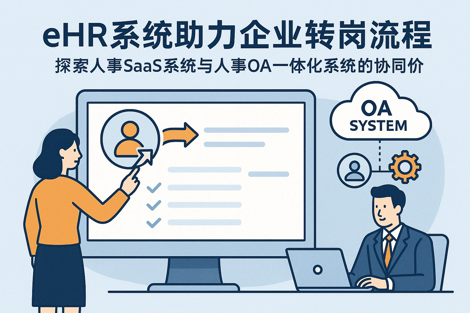 eHR系统助力企业转岗流程——探索人事SaaS系统与人事OA一体化系统的协同价值