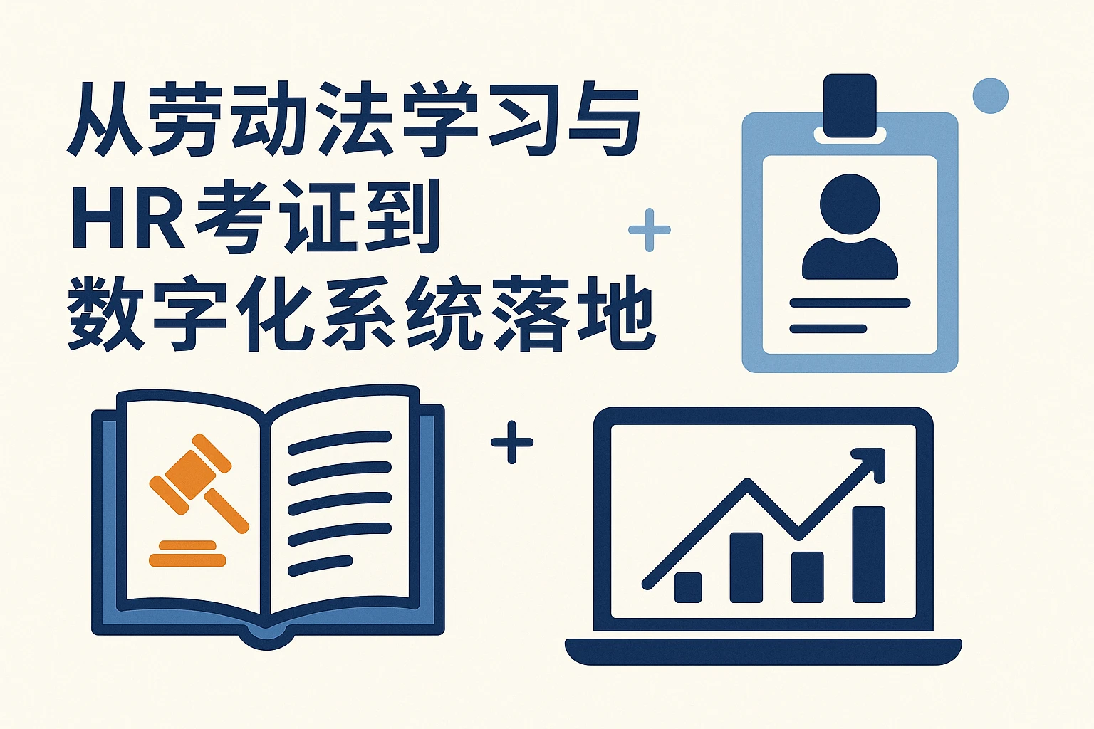 从劳动法学习与HR考证到数字化系统落地