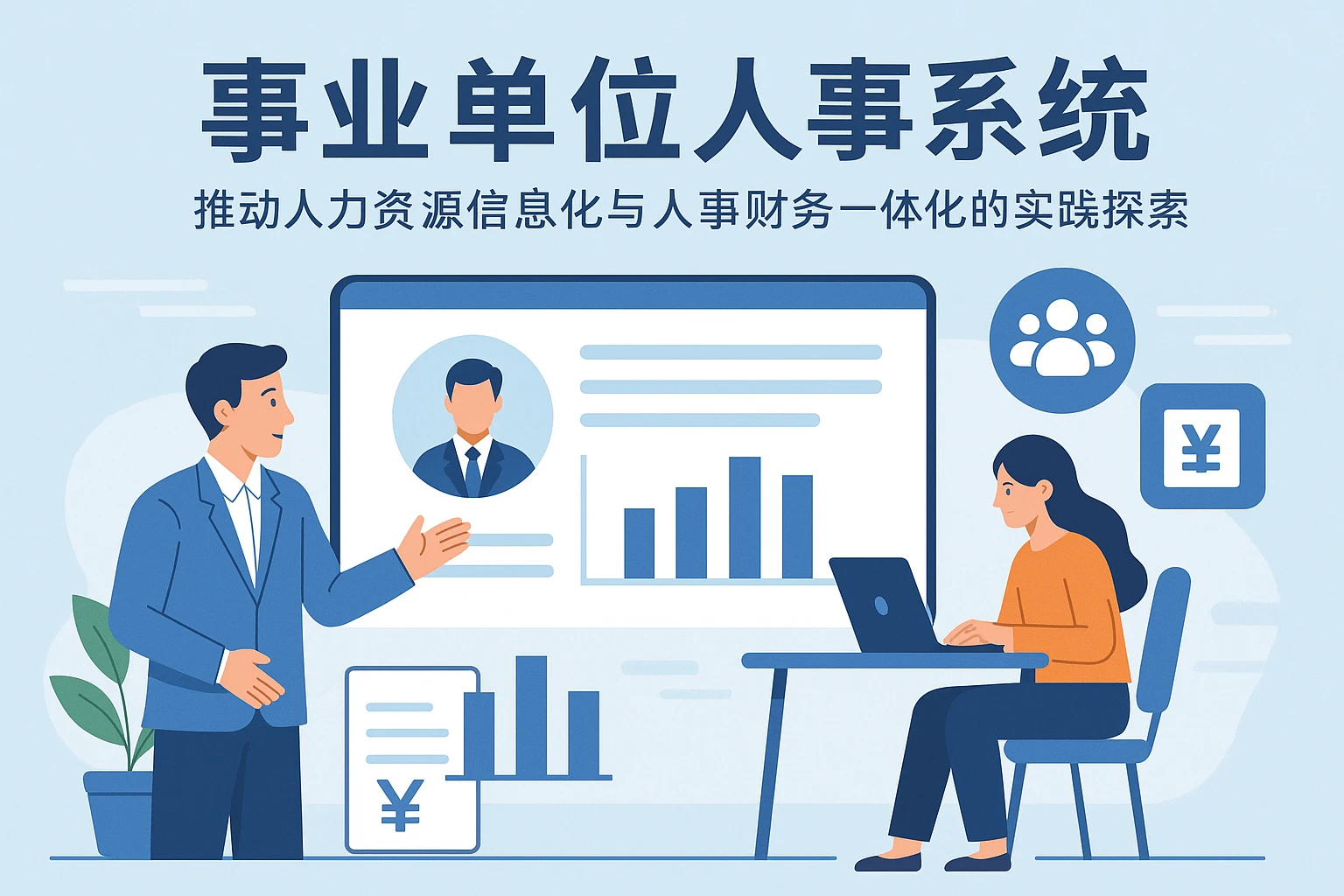事业单位人事系统：推动人力资源信息化与人事财务一体化的实践探索