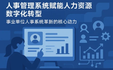人事管理系统赋能人力资源数字化转型——事业单位人事系统革新的核心动力