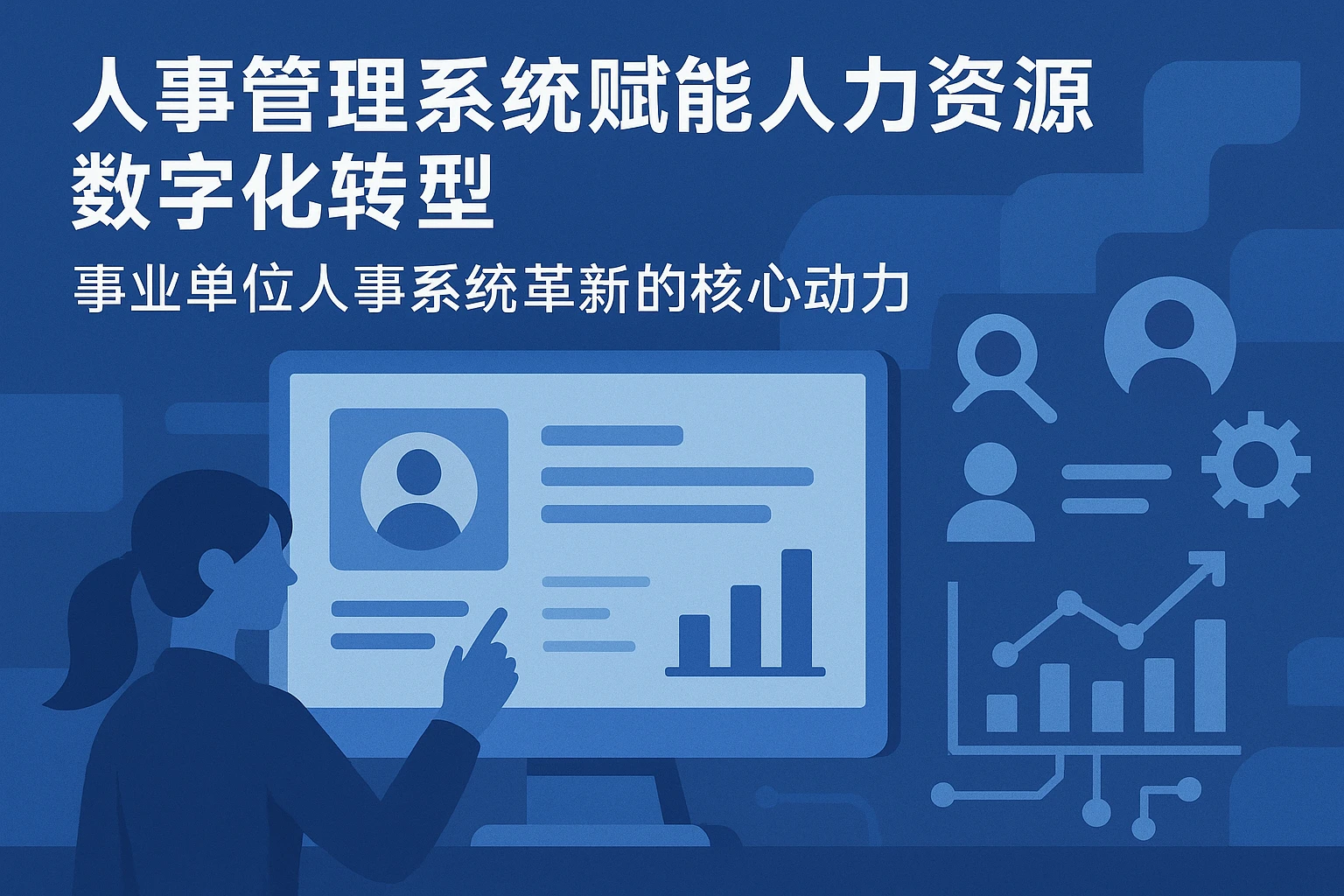 人事管理系统赋能人力资源数字化转型——事业单位人事系统革新的核心动力