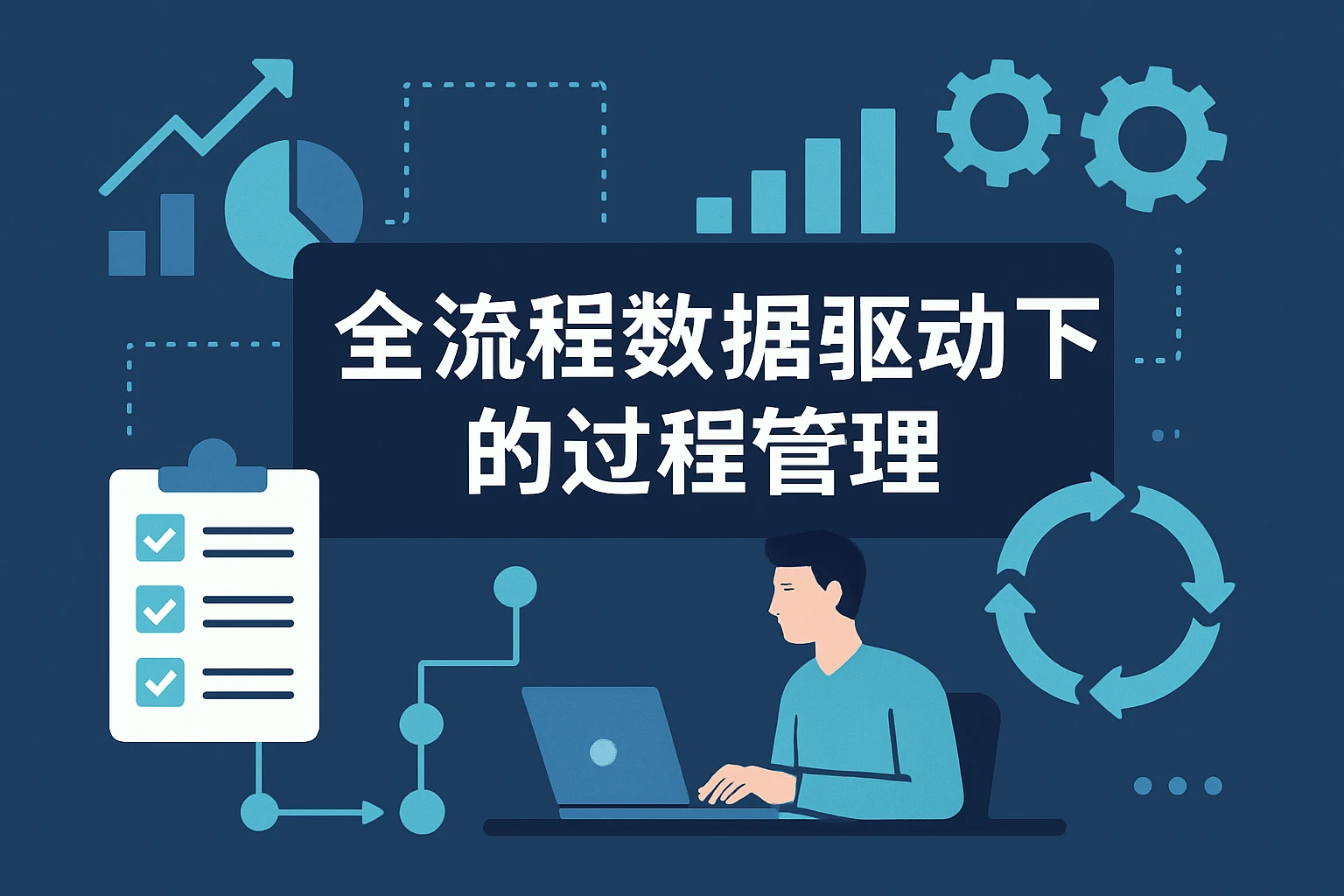 全流程数据驱动下的过程管理