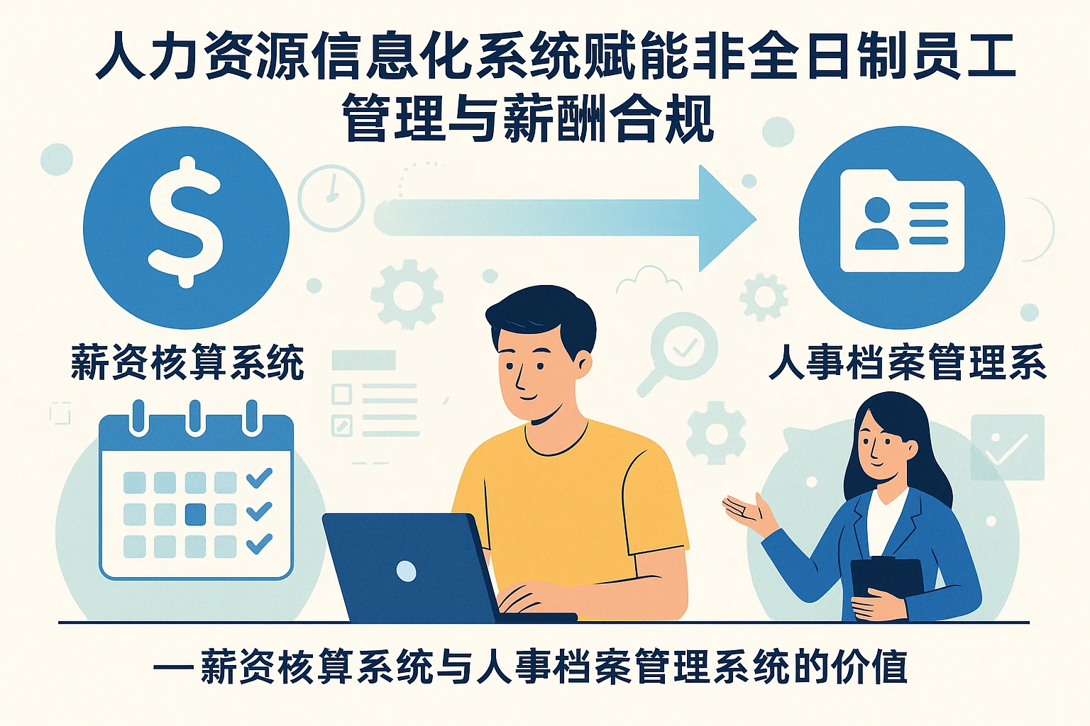人力资源信息化系统赋能非全日制员工管理与薪酬合规——薪资核算系统与人事档案管理系统的价值