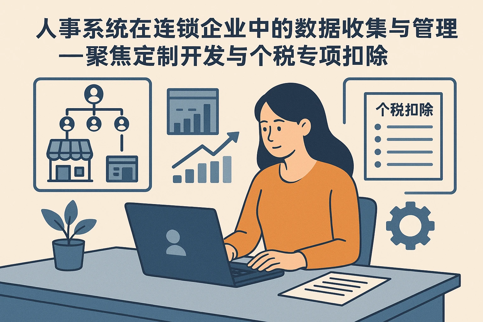 人事系统在连锁企业中的数据收集与管理应用——聚焦定制开发与个税专项扣除