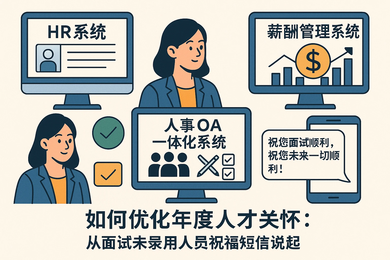 HR系统、人事OA一体化系统与薪酬管理系统如何优化年度人才关怀：从面试未录用人员祝福短信说起