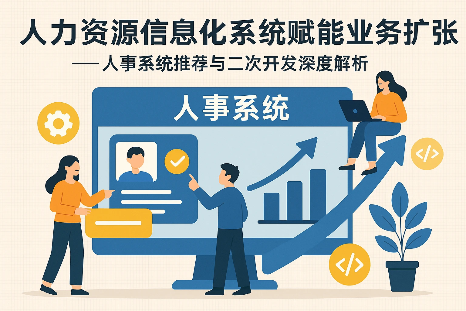 人力资源信息化系统赋能业务扩张——人事系统推荐与二次开发深度解析