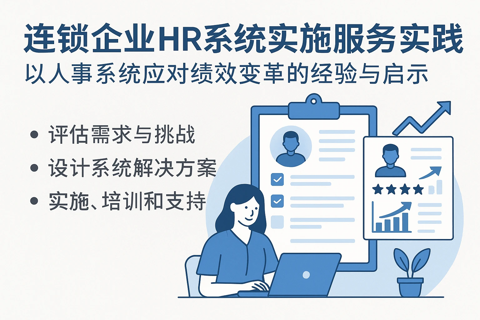 连锁企业HR系统实施服务实践：以人事系统应对绩效变革的经验与启示
