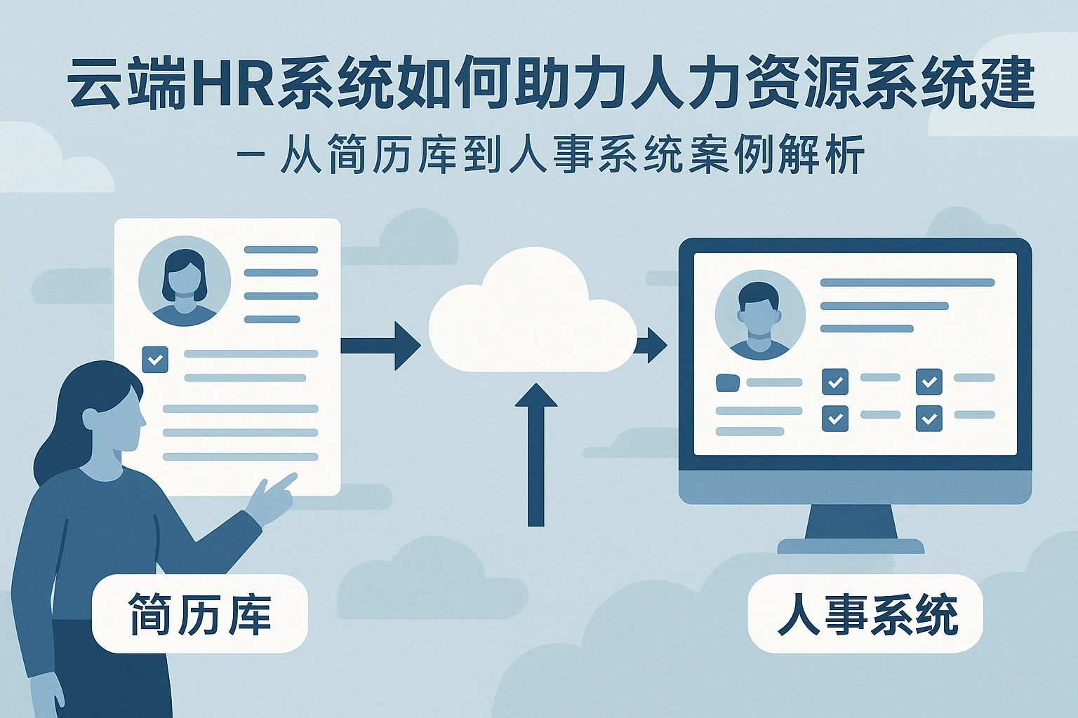 云端HR系统如何助力人力资源系统建设——从简历库到人事系统案例解析