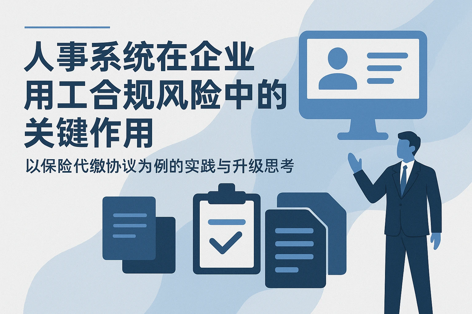 人事系统在企业用工合规风险中的关键作用——以保险代缴协议为例的实践与升级思考