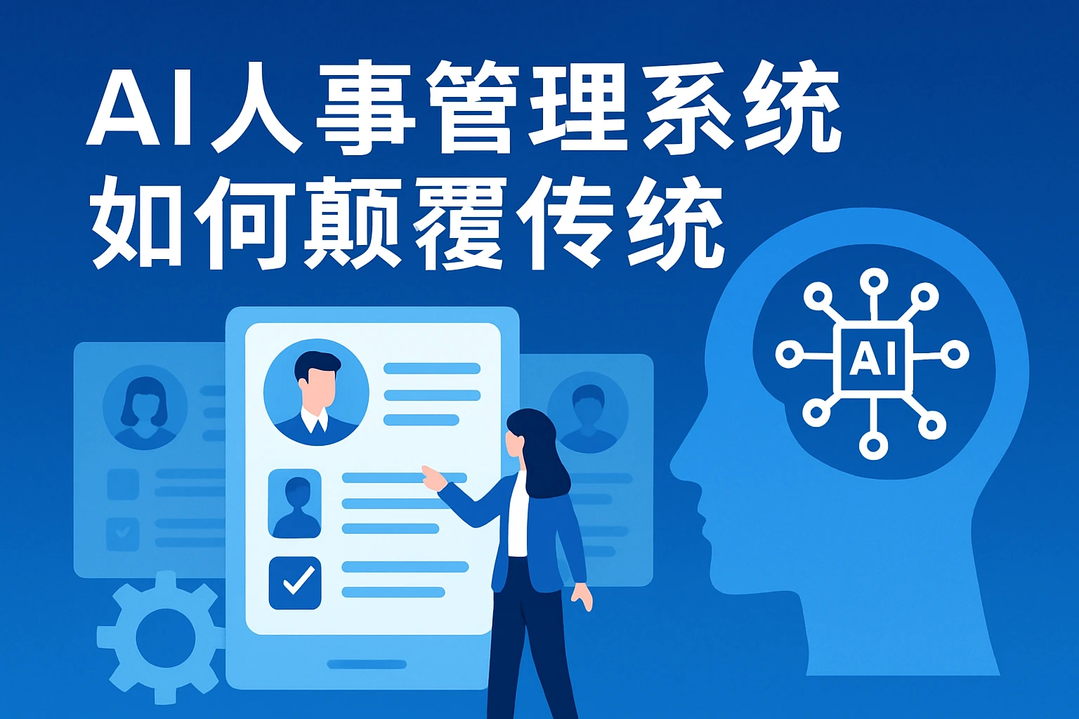 AI人事管理系统如何颠覆传统