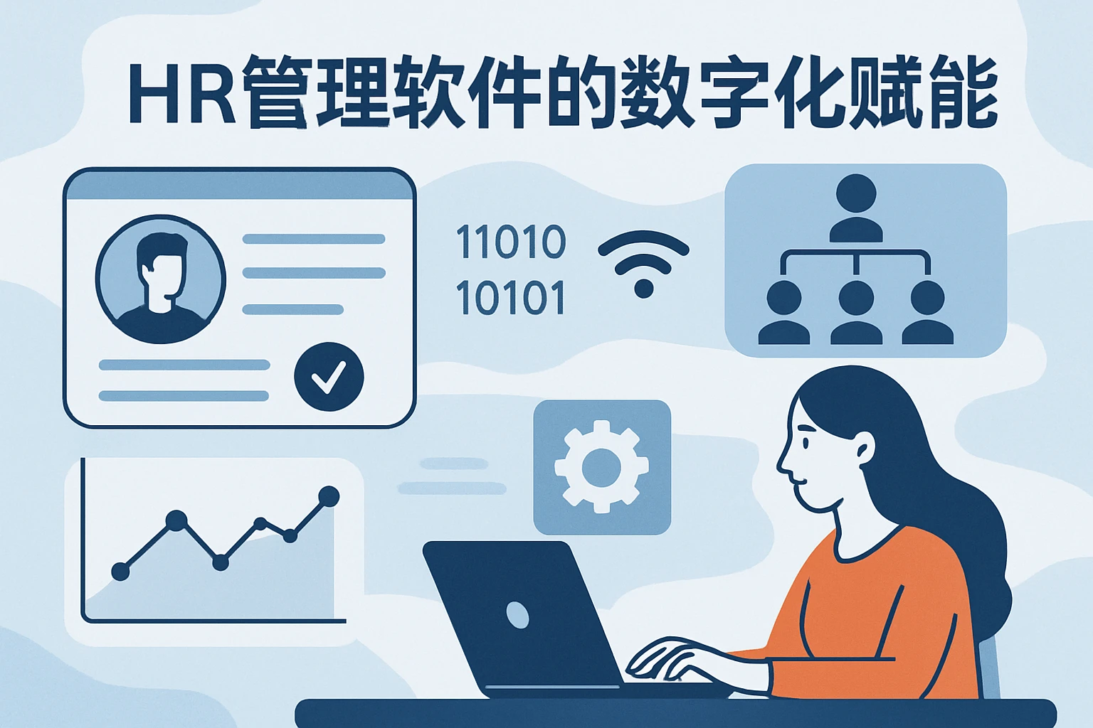 HR管理软件的数字化赋能