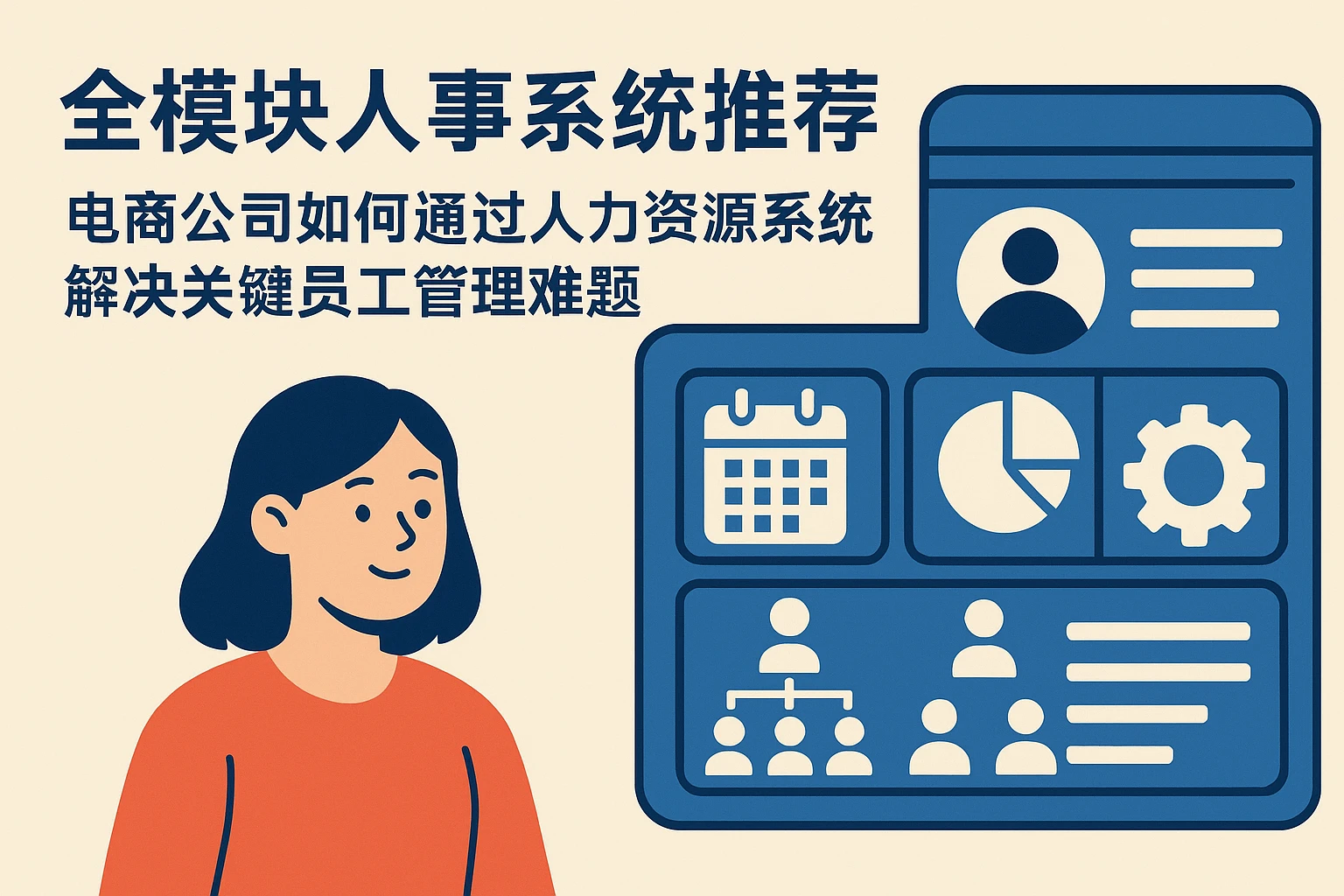 全模块人事系统推荐：电商公司如何通过人力资源系统解决关键员工管理难题