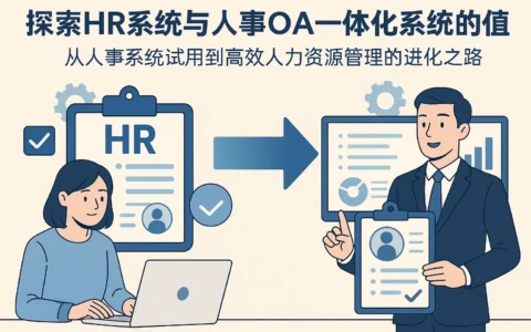 探索HR系统与人事OA一体化系统的价值——从人事系统试用到高效人力资源管理的进化之路