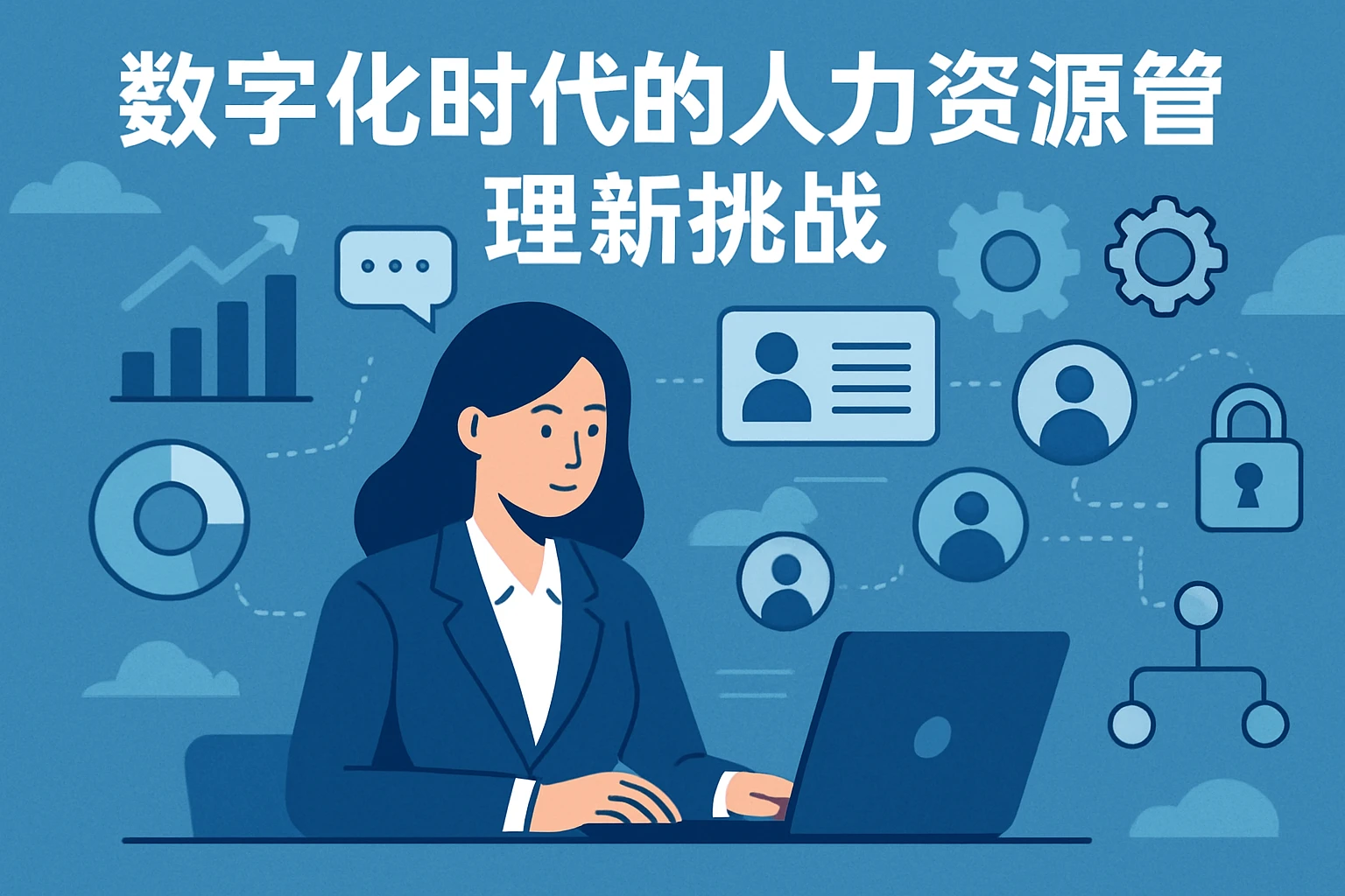 数字化时代的人力资源管理新挑战