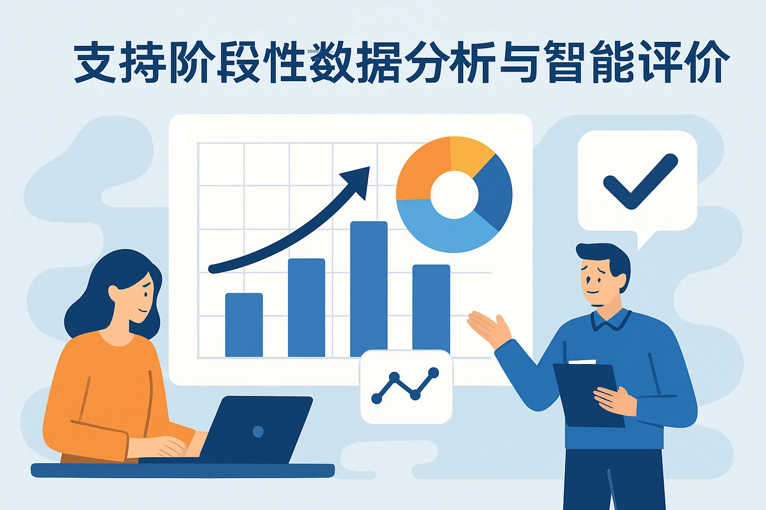 支持阶段性数据分析与智能评价