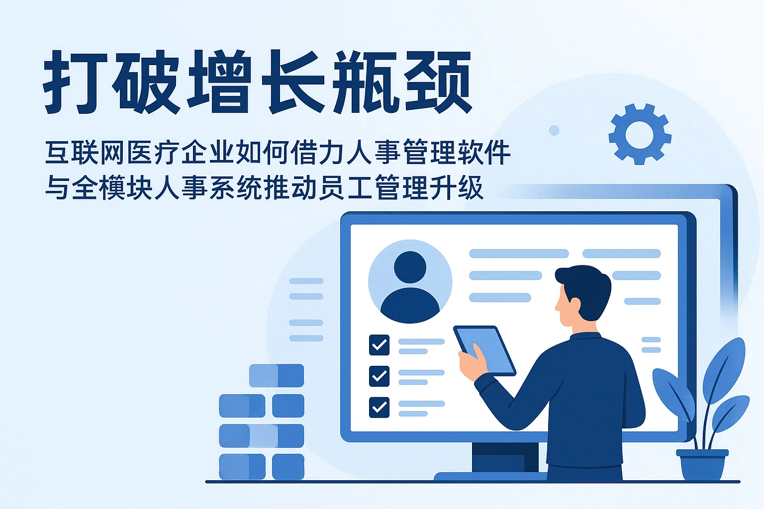 打破增长瓶颈——互联网医疗企业如何借力人事管理软件与全模块人事系统推动员工管理升级