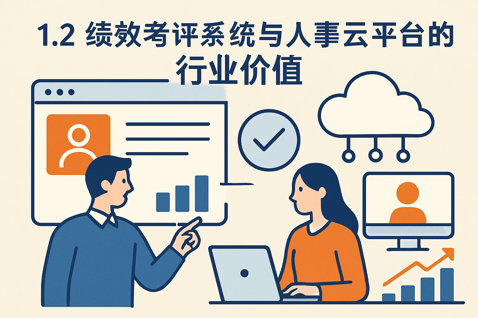 1.2 绩效考评系统与人事云平台的行业价值