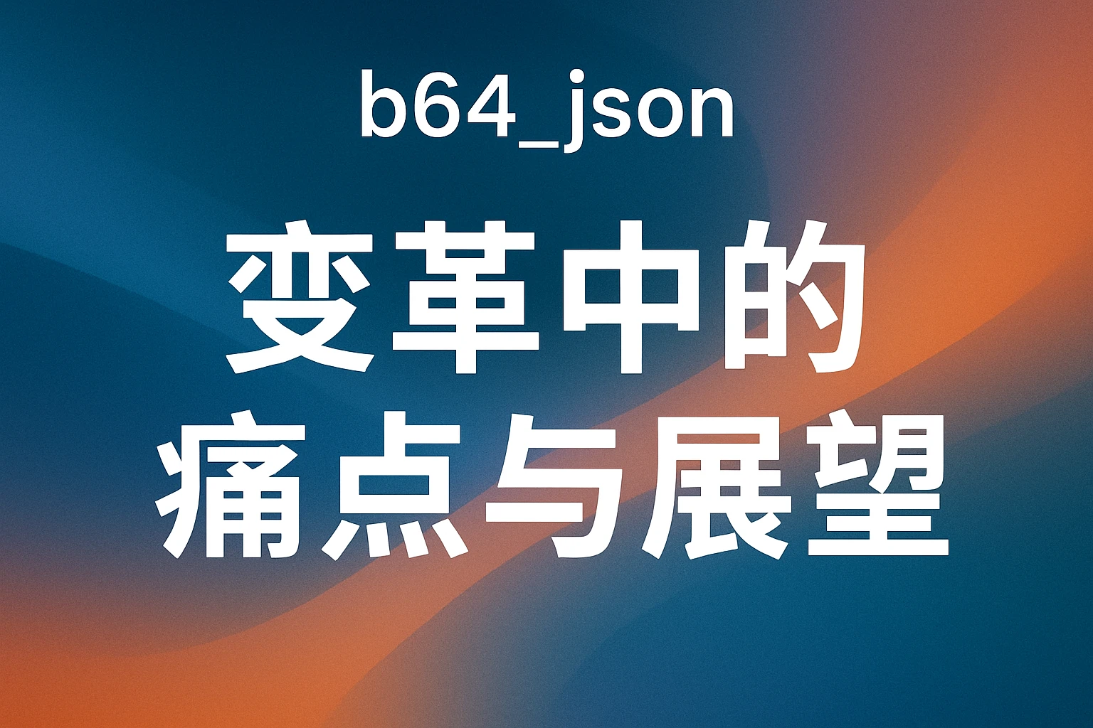 变革中的痛点与展望
