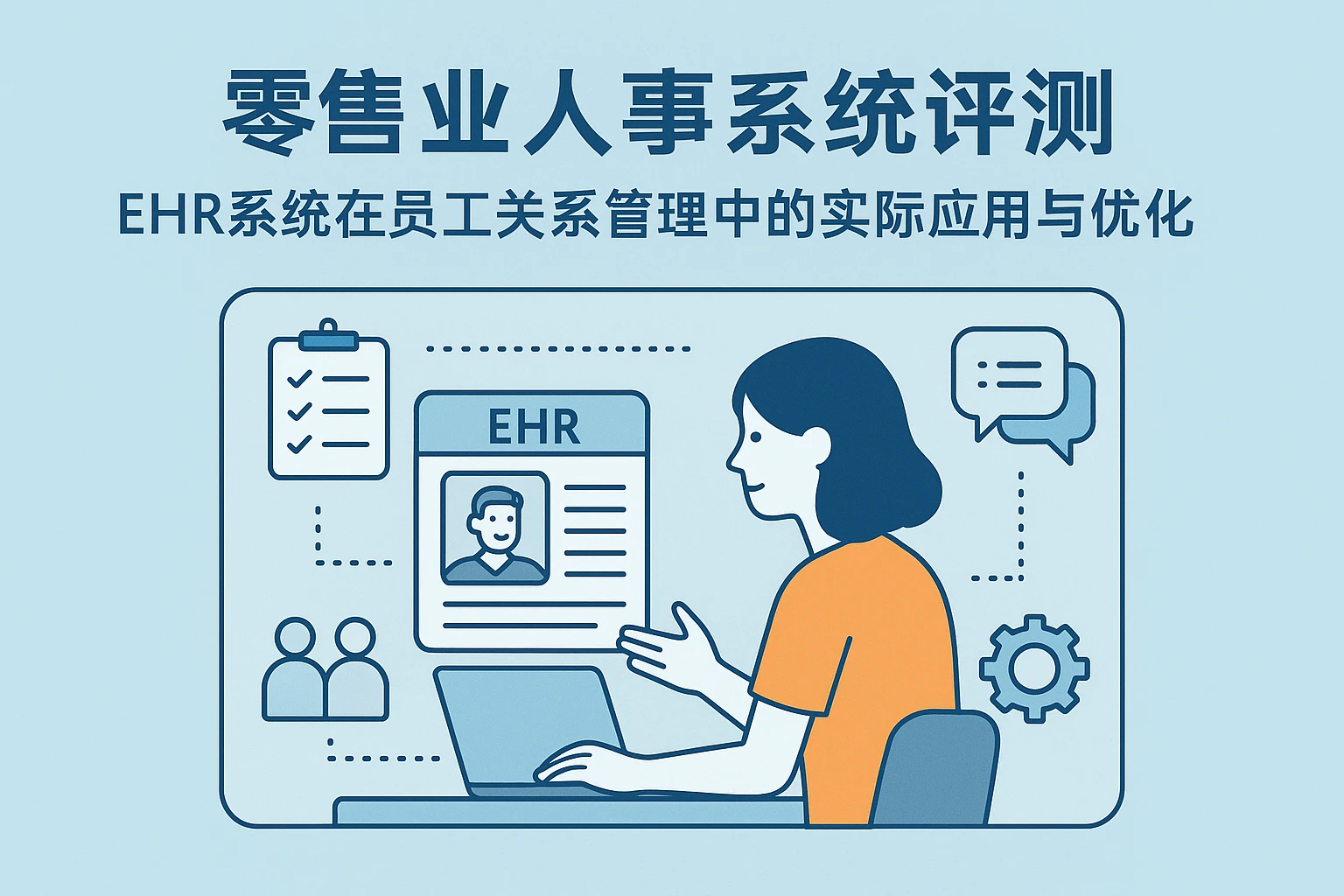 零售业人事系统评测：EHR系统在员工关系管理中的实际应用与优化