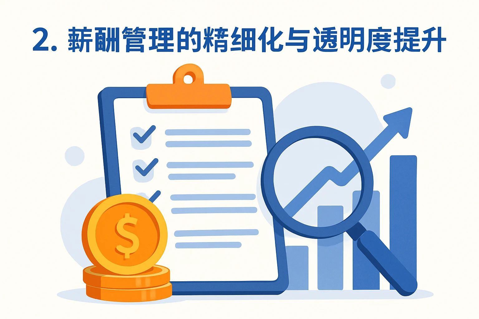 2. 薪酬管理的精细化与透明度提升