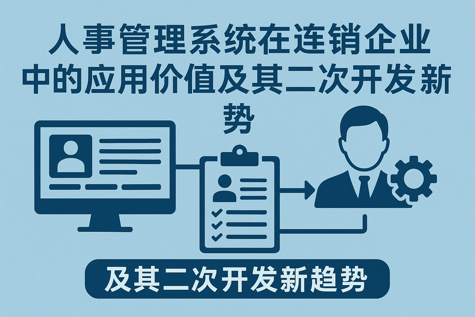 人事管理系统在连锁企业中的应用价值及其二次开发新趋势