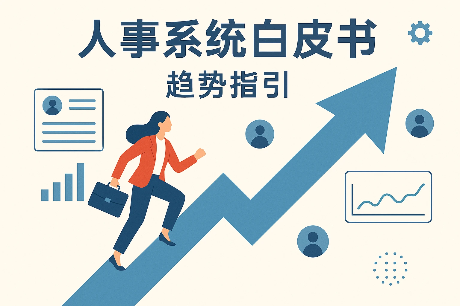 《人事系统白皮书》的趋势指引