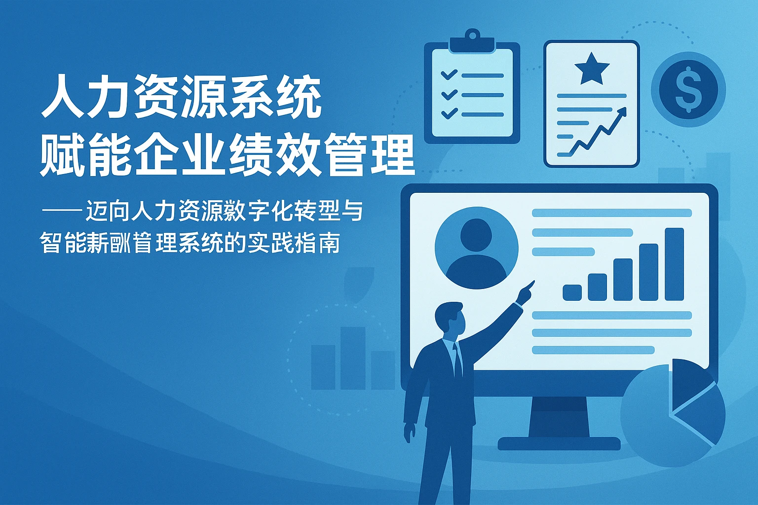 人力资源系统赋能企业绩效管理 —— 迈向人力资源数字化转型与智能薪酬管理系统的实践指南
