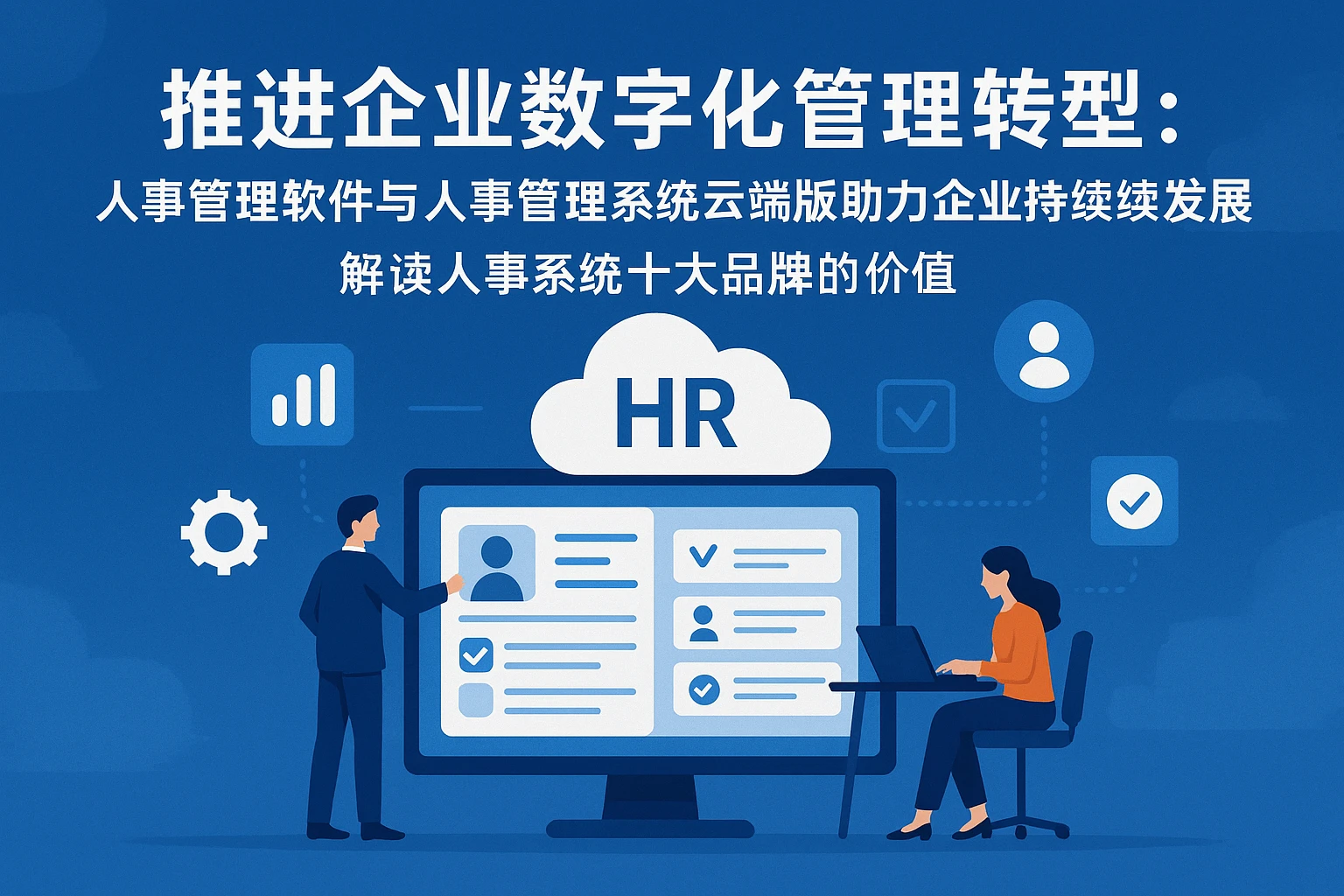 推进企业数字化管理转型:人事管理软件与人事管理系统云端版助力企业持续发展——解读人事系统十大品牌的价值