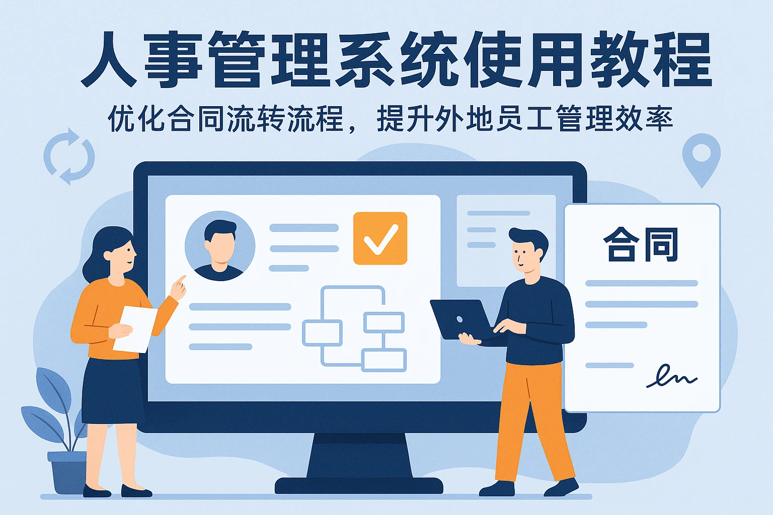 人事管理系统使用教程：优化合同流转流程，提升外地员工管理效率