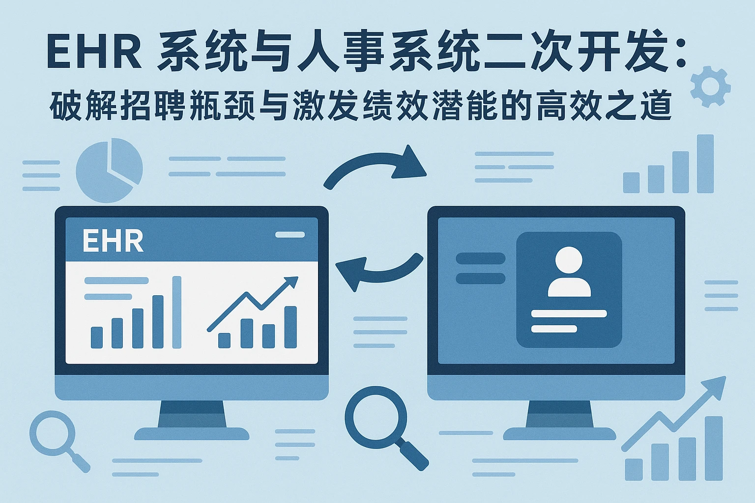EHR系统与人事系统二次开发：破解招聘瓶颈与激发绩效潜能的高效之道