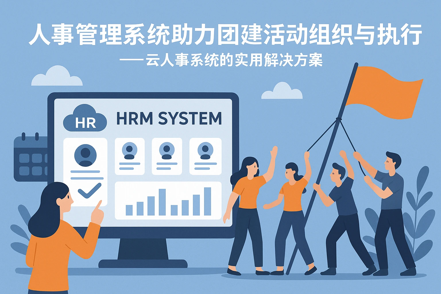 人事管理系统助力团建活动组织与执行——云人事系统的实用解决方案