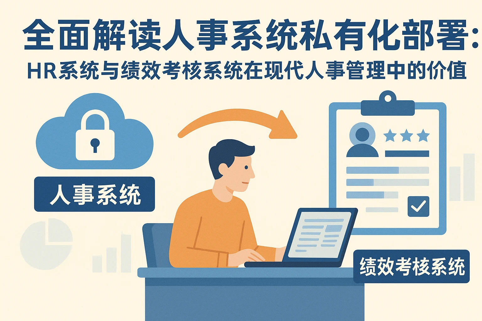 全面解读人事系统私有化部署：HR系统与绩效考核系统在现代人事管理中的价值