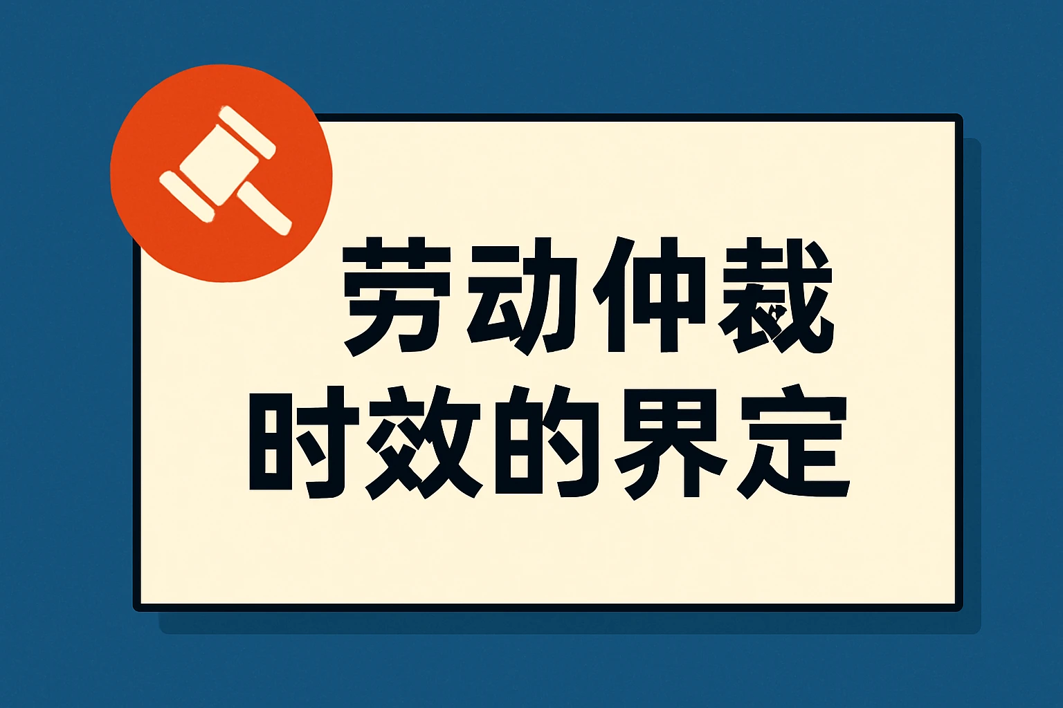 劳动仲裁时效的界定