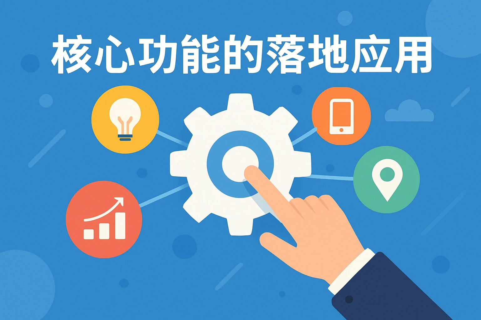 核心功能的落地应用