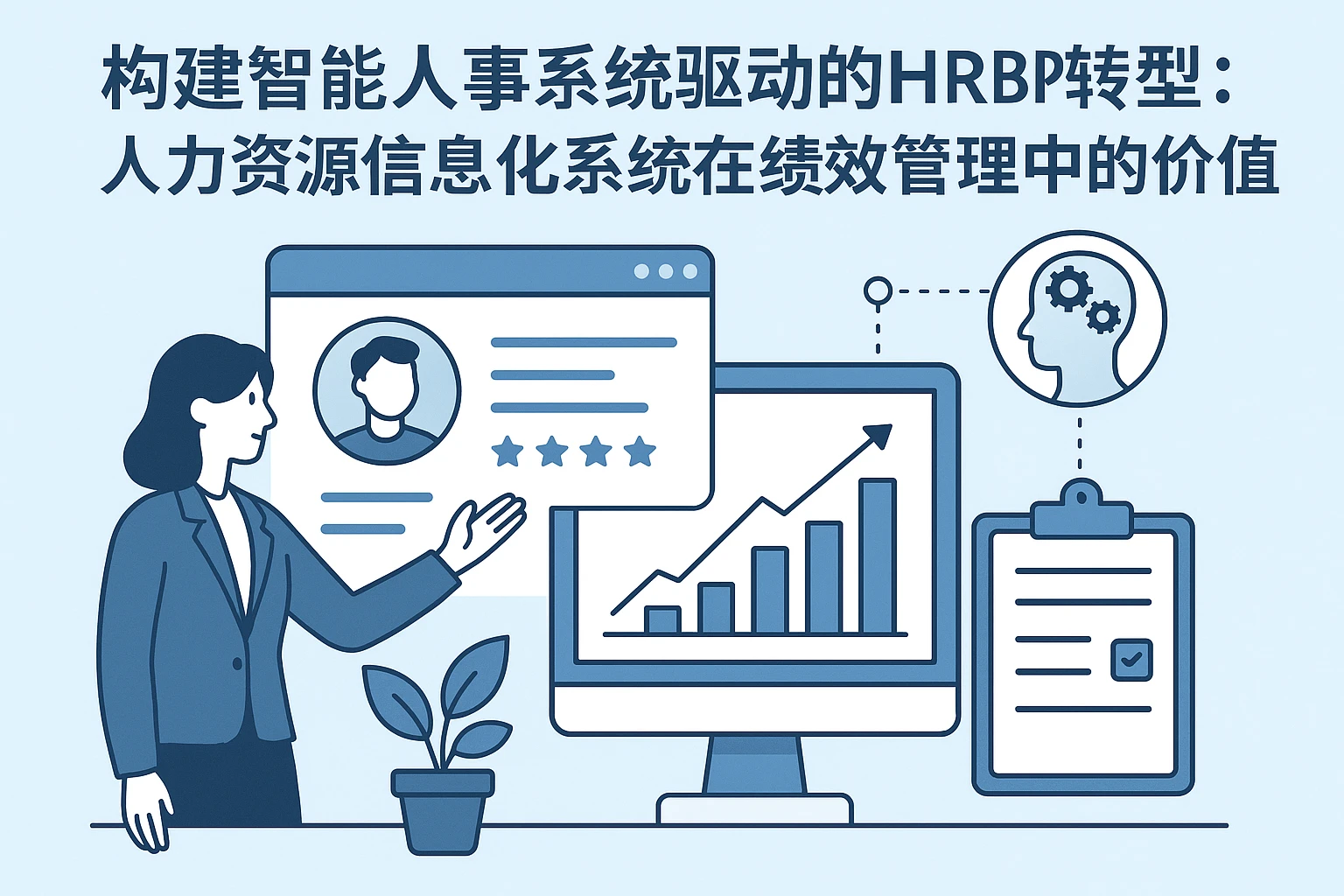 构建智能人事系统驱动的HRBP转型：人力资源信息化系统在绩效管理中的价值