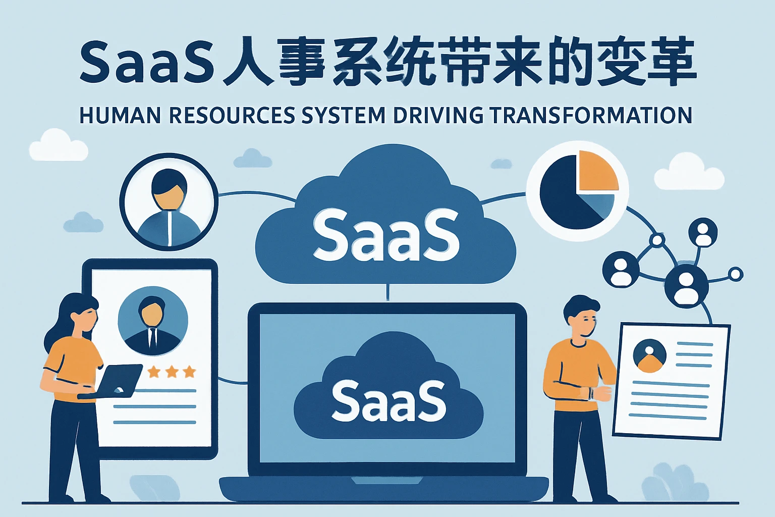 SaaS模式的人事系统带来的变革