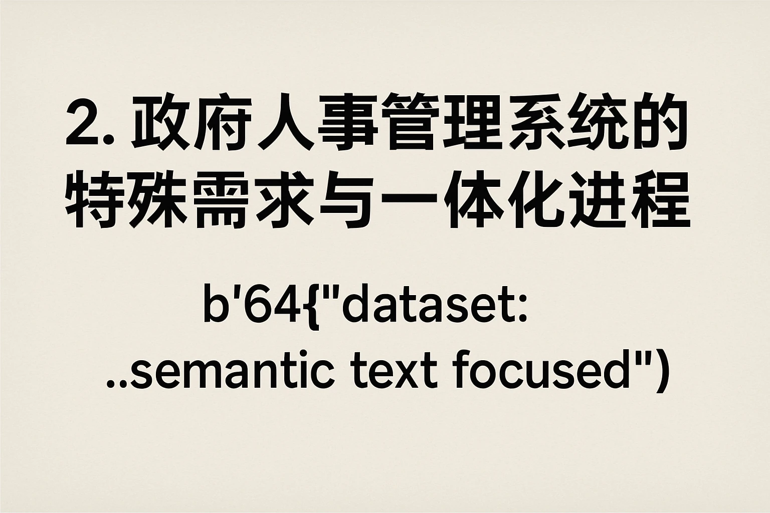 2. 政府人事管理系统的特殊需求与一体化进程