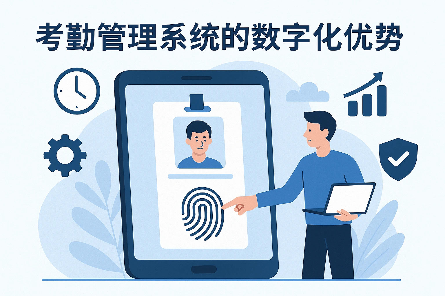 考勤管理系统的数字化优势