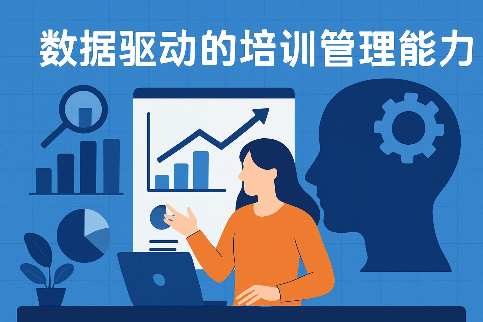 数据驱动的培训管理能力