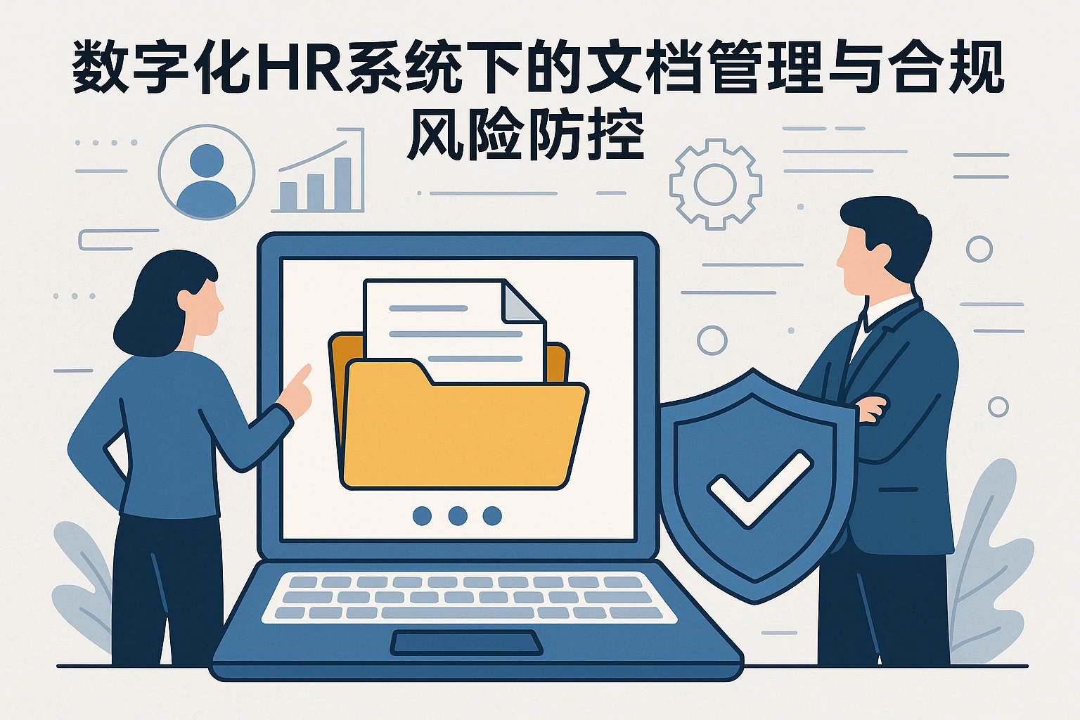 数字化HR系统下的文档管理与合规风险防控