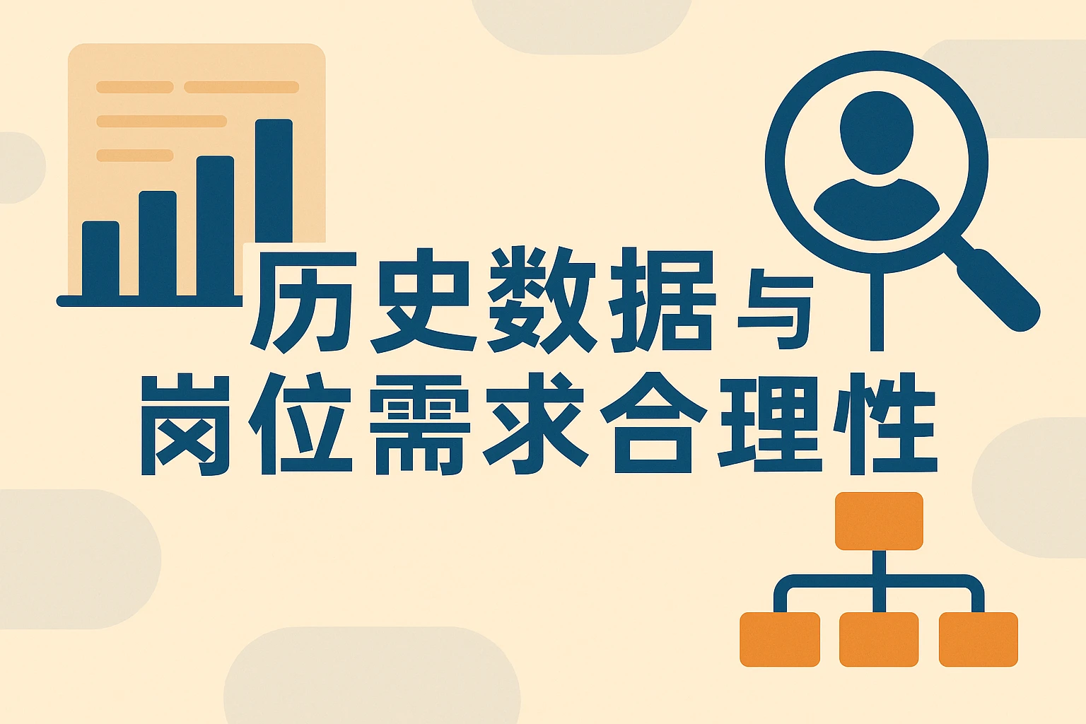 历史数据与岗位需求合理性