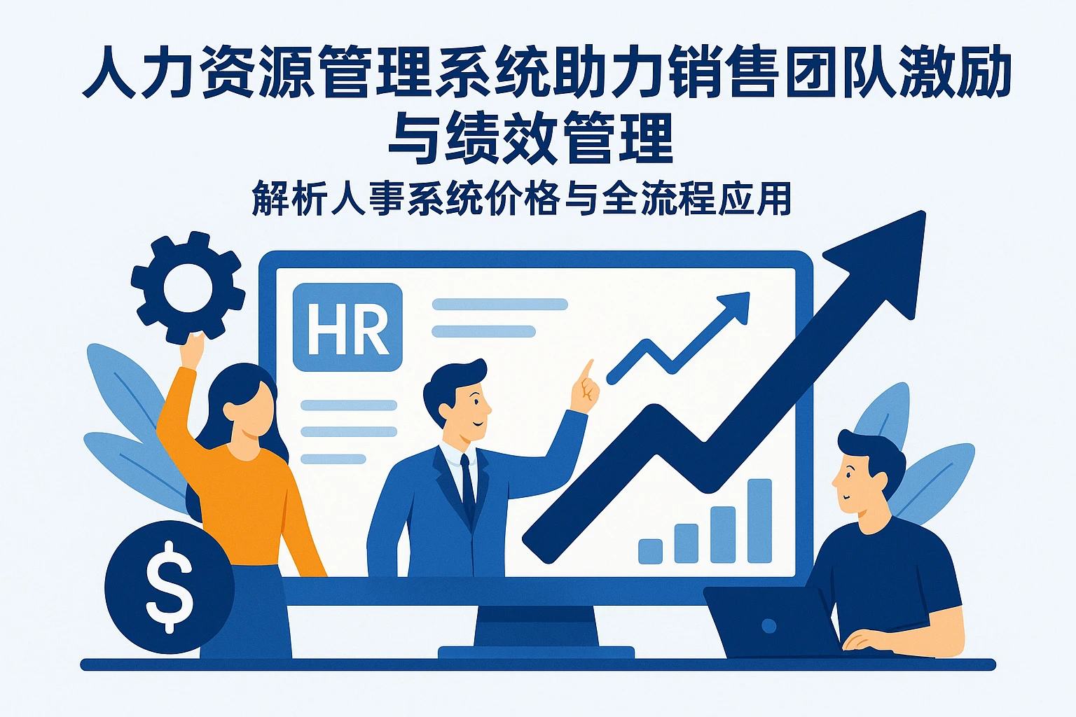 人力资源管理系统助力销售团队激励与绩效管理 —— 解析人事系统价格与全流程应用