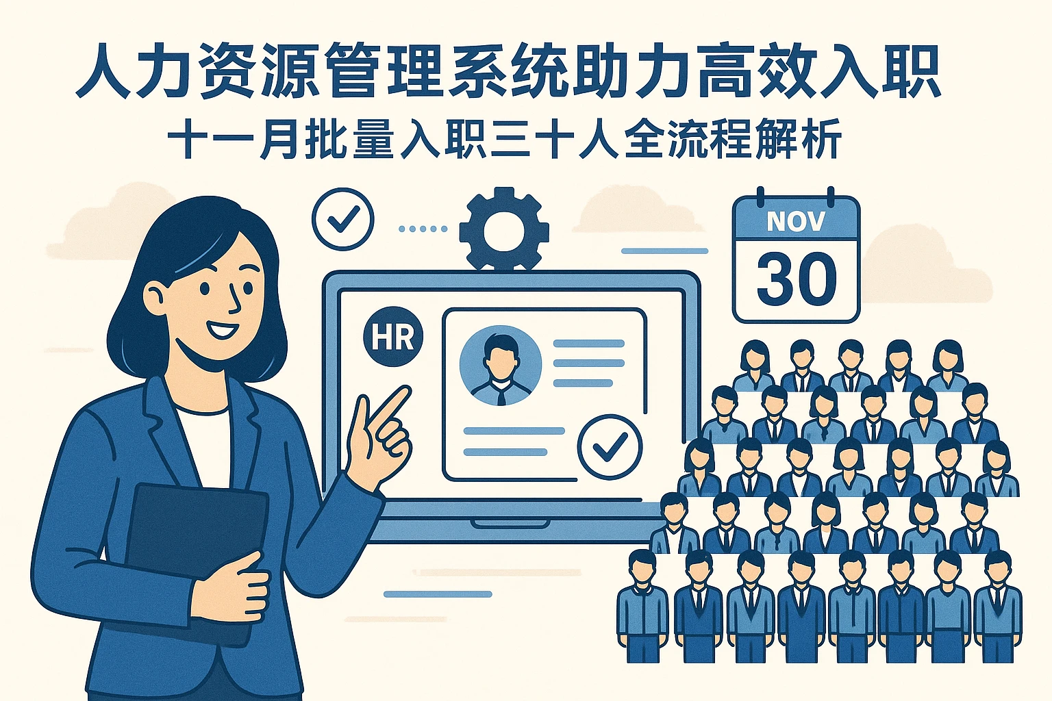 人力资源管理系统助力高效入职——十一月批量入职三十人全流程解析