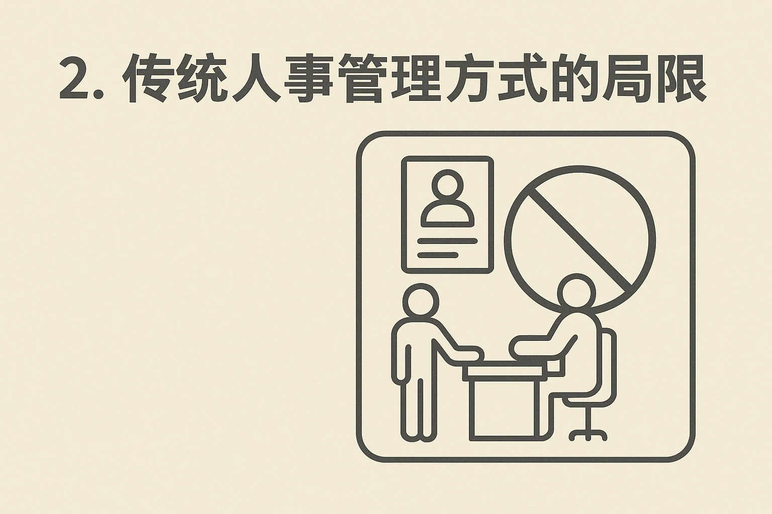 2. 传统人事管理方式的局限