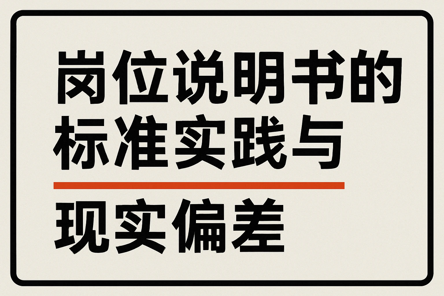 岗位说明书的标准实践与现实偏差